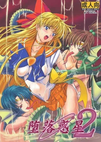 [Daraku Jiko Chousa Iinkai (Various)] Daraku Wakusei 2 (Bishoujo Senshi Sailor Moon) [Digital] manga cover