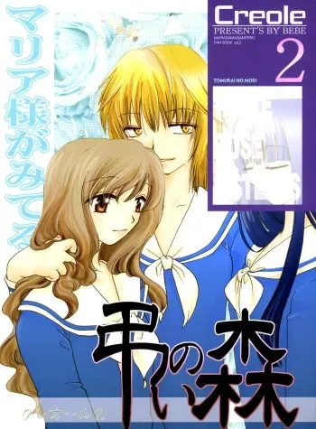 (CR33) [BEBE (Suzuki Mira)] Creole 2 Tomurai no Mori (Maria-sama ga Miteru) manga cover