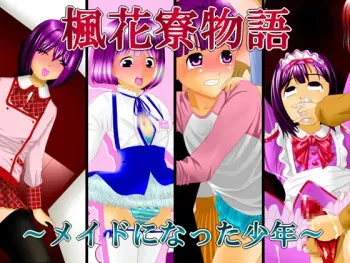 [十月兔] 楓花寮物語 ～メイドになった少年～ manga cover