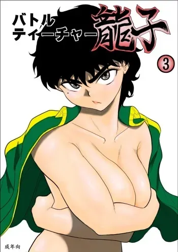 [Fake An] Battle Teacher Tatsuko 3 [English] (akanameTL} manga cover