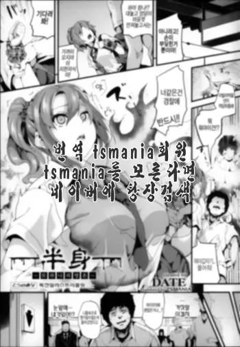 [DATE] Hanshin ~Mou Hitotsu no Tamashii~ | 반신 ~또하나의영혼~ (Toranoana Tokuten Kakioroshi 4P Leaflet) [Korean] [tsmania] manga cover