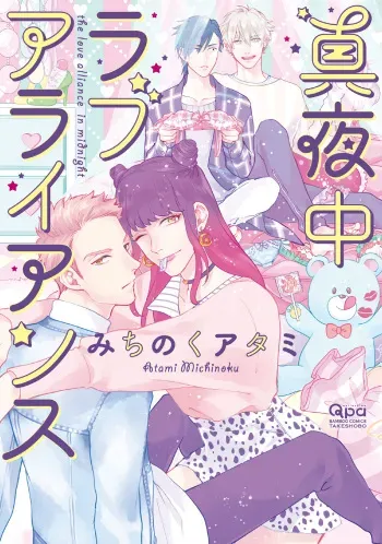 [Michinoku Atami] Mayonaka Love Alliance [English] manga cover