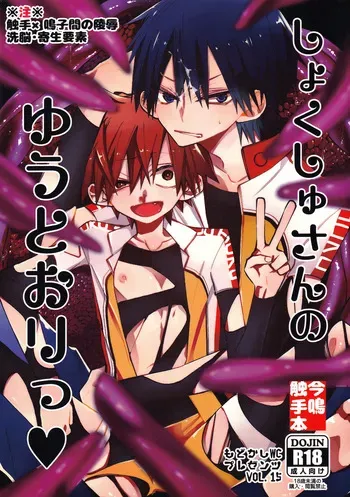 (HARU COMIC CITY 21) [modokashiWC (Howako)] しょくしゅさんのゆうとおりっ (Yowamushi Pedal) manga cover