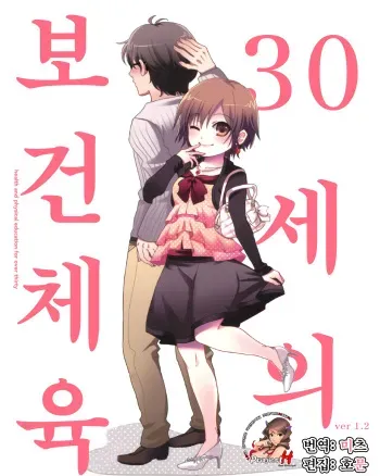 [Mitsuba, Ichijinsha] 30-sai no Hoken Taiiku ~ health and physical education for over thirty (Korean) manga cover