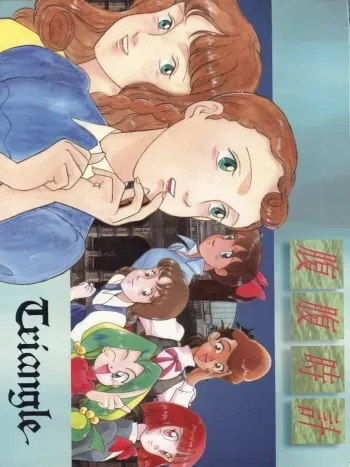 (C45) [MünchenGraph (Kita Kaduki, Mach II)] Hara Hara Dokei Triangle (Futari no Lotte, Yadamon, Fujiko Fujio SF Tanpenshuu) manga cover