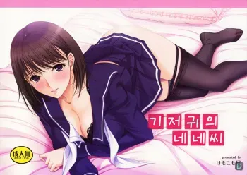 (C79) [KEMOKOMOYA (Komori Kei)] Omelette Nene-san (Love Plus) [korean] manga cover