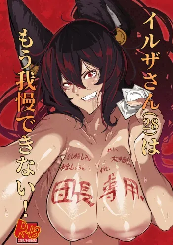 [Konatuiro (Mr.way)] Iruza-san wa mougamandekinai! (Granblue Fantasy) [Digital] manga cover