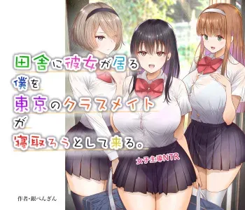 [銀ぺんぎん] 田舎に彼女が居る僕を東京のクラスメイトが寝取ろうとして来る。 manga cover