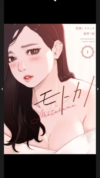 [Dokuhaku, M] Moto Kano 1-2 manga cover