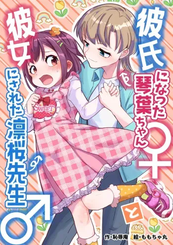 The Boyfriend Kotoha-chan ♀ and the tutor turned girlfriend Rio-sensei ♂ manga cover