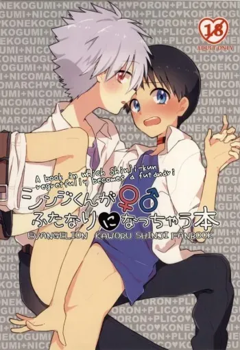 (C87) [Koneko Gumi, Nicomarch (Poron, Plico)] Shinji-kun ga Futanari ni Nacchau Hon (Neon Genesis Evangelion) [English] manga cover