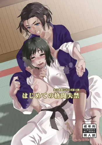 [remora works (Various)] Hajimete no Kakutou Shikkin manga cover