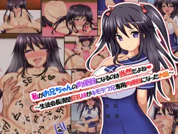 [Shampoo] Watashi ga Oniichan no Nikubenki ni naru no wa Touzenda yo ne ~Seitokaichou Seisou Kyonyuu Imouto ga Kimo Debu Ani Senyou Nikubenki ni natta Ohanashi~ manga cover