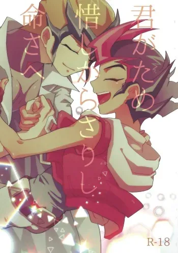 (Chou Ore no Turn 2018) [Tyakkashiki (Tyaku)] Kimigatame oshikarazarishi inochi-sae (Yu-Gi-Oh! ZEXAL) manga cover