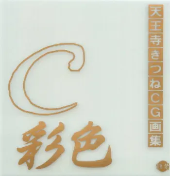 [Waku Waku Doubutsuen(Tennouji Kitsune)] C Saishoku manga cover