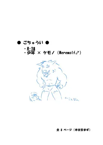 【少年×ケモノ♂注意】オオカミと羊飼い manga cover
