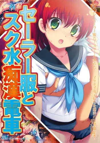 [Gekidan Kinmirai] Sailor fuku to Sukumizu Chikan Densha manga cover