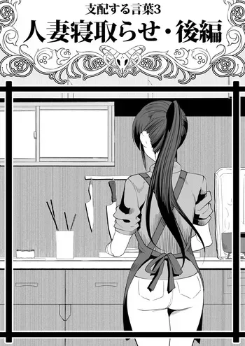 [Tsutakazura Mau Mau (Zassyu)] Shihai Suru Kotoba 3 Hitozuma Netorase Hen Kouhen manga cover