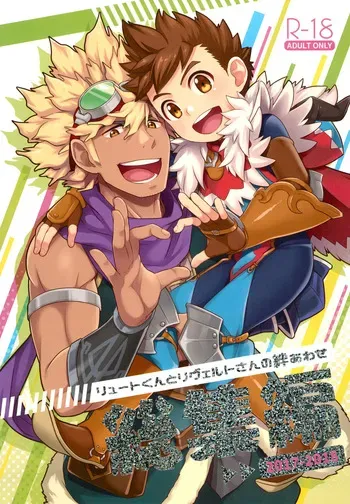 [Mozuya (Mozuku)] Lute-kun to Reverto-san no kizuna awase soushuhen (Monster Hunter) manga cover