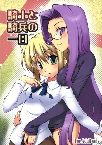 (C71) [Genshokuya (Mimura Ryou)] Kishi to Kihei no Ichinichi (Fate/hollow ataraxia) manga cover