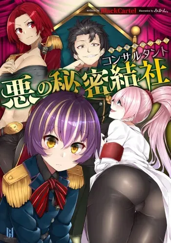 [BlackCartel, Mikan.] Aku no Himitsu Kessha Consultant ~Onimaru Akui no Shigoto~ [Digital] manga cover