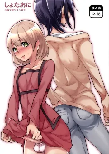 (Shota Scratch SP4) [Yurusu (Yunoki Yu)] Shota Oni [English] [mysterymeat3] manga cover
