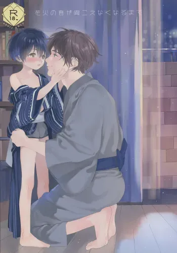 (C96) [S-Size (Shinachiku)] Hanabi no Oto ga Kikoenaku Naru Made | Until We Hear The Fireworks Stop [English] {Chin²} manga cover