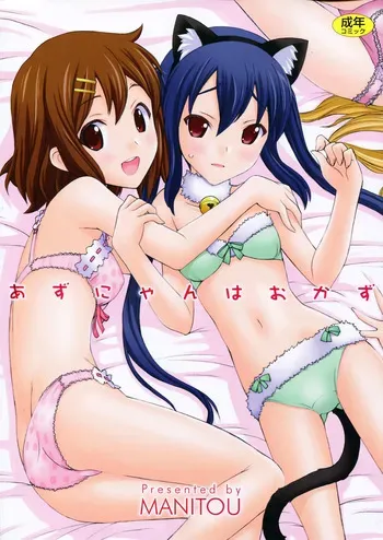 (C81) [MANITOU (Nakajima Rei)] Azunyan wa Okazu (K-ON!) [French] {SAXtrad} manga cover
