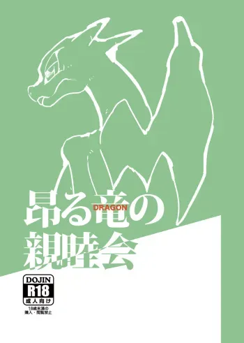 [Gotouroku-Goku (bioZS)] Takaburu Ryuu no Shinboku-kai (Pokémon) [Digital] manga cover