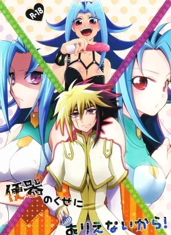 (C83) [HEATWAVE, Gyunyu-Gekijo, Pinke (Yuuhi, Gyunyu, Kaya)] Benki no Kuse ni Arienai kara! (Yu-Gi-Oh! Zexal) manga cover
