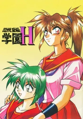 (CR21) [Studio Katsudon (Manabe Jouji)] KYOUETSU SHIGOKU GAKUEN H manga cover
