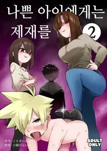 [Mr. Hokke (Kobachi Kenichi)] Waruiko ni wa Seisai o 2 | 나쁜 아이에게는 제재를 2 [Korean] manga cover