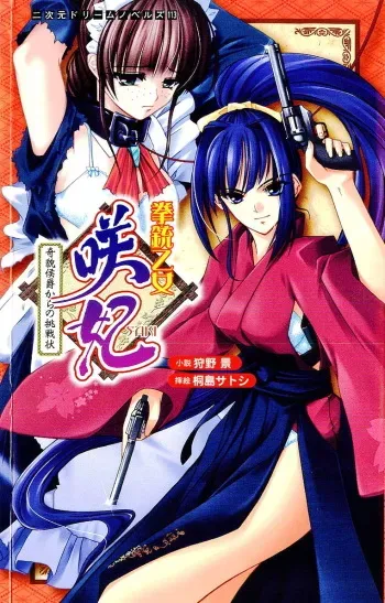 [Karino Kei × Kirishima Satoshi] Saki the Pistol Maiden: Challenge from the Marquis with Strange Appearance manga cover