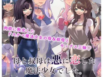 [カミコ！] 母と叔母は悪に恋した魔法少女でした。 manga cover