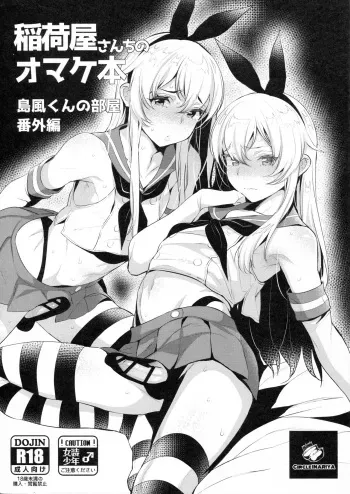 (C91) [Inariya (Inari)] Inariya-san-chi no Omakebon Shimakaze-kun no Heya Bangaihen (Kantai Collection -KanColle-) manga cover