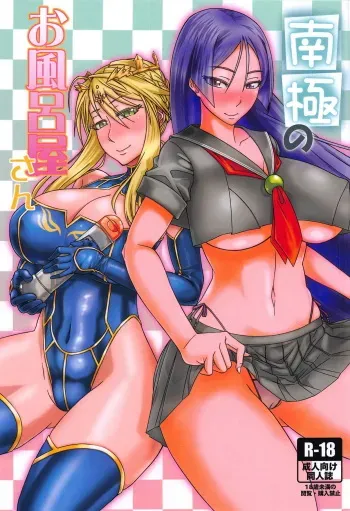 (C94) [Hakaba (Yoshii Toshinari)] Nankyoku no Ofuroya-san (Fate/Grand Order) manga cover