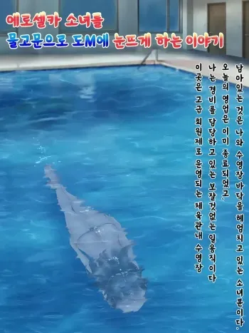 [H2O Aquarium (H2O)] Ero Jidori Shoujo o Mizuzeme Do M ni Kaika saseru Ohanashi | 에로셀카소녀를 물고문으로 도M에 눈뜨게 하는 이야기 [Korean] manga cover