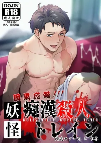 [XXkorori (Ko Tora)] Ingaouhou!!! Chikan Satsujin Train (Kitarou Tanjou: Gegege no Nazo) [Digital] manga cover