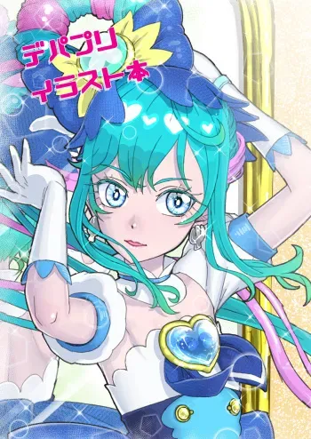 [Junes202 (Kimishin)] DepaPre illustration book (Star Twinkle PreCure) [Sample] manga cover