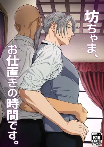 [Nugget bun Nageya-san (Nugget)] Waka Danna-sama, O Shioki no Jikan Desu. | Young Master, It's Time For Punishment [English] [Digital] manga cover