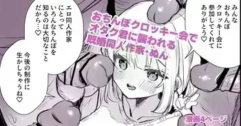 [えろはむ] ファンのおたくに襲われる同人作家 manga cover