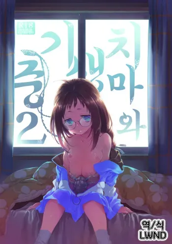 [KashiNoKi (Midori No Rupe)] Skirt to Kiseichuu 2 | 치마와 기생충 2 [Korean] [LWND] [Digital] manga cover