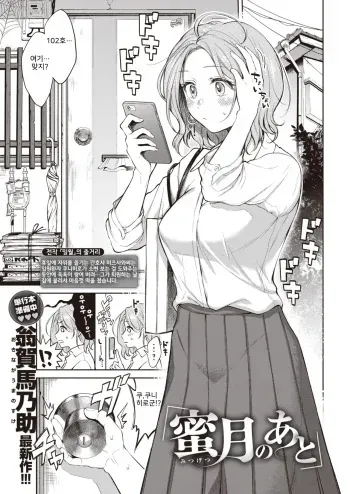 [Okinaga Umanosuke] Mitsugetsu no Ato (COMIC Kairakuten 2020-02) [Korean] [Digital] manga cover