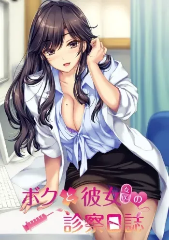 [Prekano] Boku to Joi no Shinsatsu Nisshi manga cover
