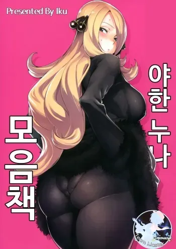 (C94) [Ikumura (Iku)] Ecchi na Onee-san Matome Hon | 야한 누나 모음 책 (Various) [Korean] [팀 마스터] manga cover