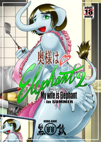 [Black Arrows (Kuro-Gane)] 奥様はエレファント2 -My wife is Elephant 2 manga cover