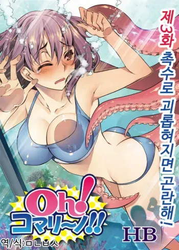 [HB] Oh! Komarino!! Ch. 3 [Korean] [ㅁㄴㅂㅅ] manga cover