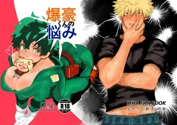 [Donburi Kanjou (Butadon)] Bakugo-kun no Nayami (Boku no Hero Academia) [Digital] manga cover