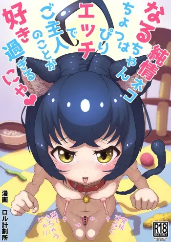 [Rol Keikakusho Fanclub (Rol Keikakusho)] Junjou Nekonaru chan wa Choppiri H de Goshujin no Koto ga Suki Sugiru nya manga cover