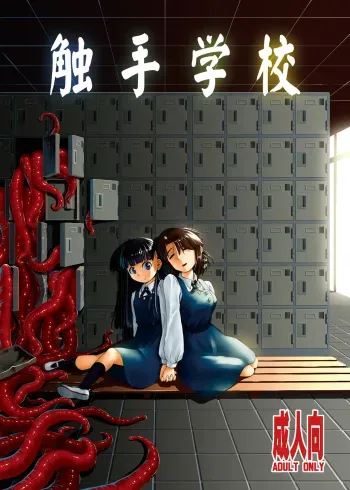 [Kamemushi (Kaminaru Fuyu)] Shokushu Gakkou [Digital] manga cover